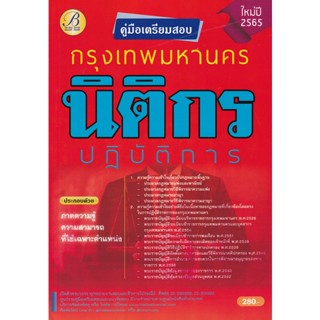 Bundanjai (หนังสือ) คู่มือสอบนิติกรปฏิบัติการ กทม.