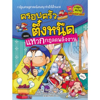 Bundanjai (หนังสือเด็ก) แหวกกฎลดพลังงาน เล่ม 20 : ชุด ครอบครัวตึ๋งหนืด (ฉบับการ์ตูน)