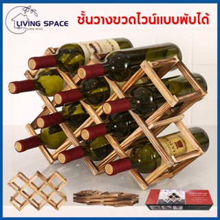 ชั้้นไม้วางขวดไวน์ 10ช่อง 1ชิ้น ชั้นวางขวดไวน์แบบพับได้ ที่วางขวดไวน์แบบไม้ ชั้นวางขวดไวน์