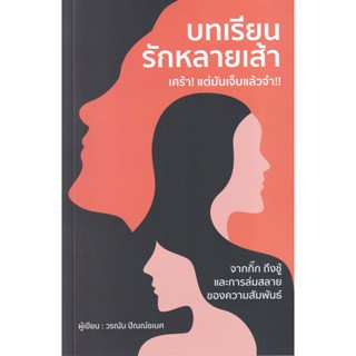 Bundanjai (หนังสือพัฒนาตนเอง) บทเรียนรักหลายเส้า เศร้า! แต่มันเจ็บแล้วจำ!!