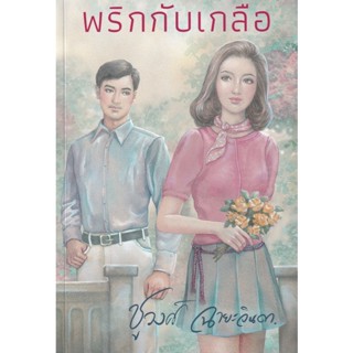 Bundanjai (หนังสือวรรณกรรม) พริกกับเกลือ