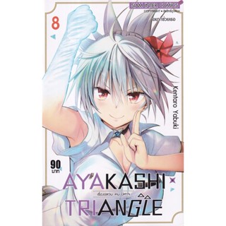 Manga Arena (หนังสือ) การ์ตูน Ayakashi x Triangle เรื่องอลวน คน ปิศาจ เล่ม 8