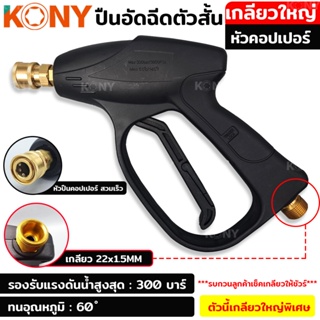 KONY ปืนอัดฉีดหัวคอปเปอร์ เกลียวใหญ่ เกลียว 22x1.5MM หัวคอปเปอร์ ทองเหลืองแท้TT TOOLS