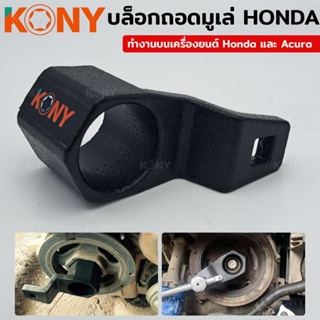 KONY บล็อกถอดมูเล่ (HONDA) บล็อคถอดมูเล่ Honda หกเหลี่ยม ขนาด 50 มิลTT TOOLS