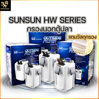 SUNSUN HW 702B / 703B / 704B กรองนอก อุปกรณ์ครบชุด สำหรับตู้ 24 - 60 นิ้ว External Filter กรองนอกตู้ปลา