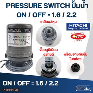 PRESSURE SWITCH ปั้มน้ำฮิตาชิ 3/8" on/off=1.6/2.2 Bar (แท้)