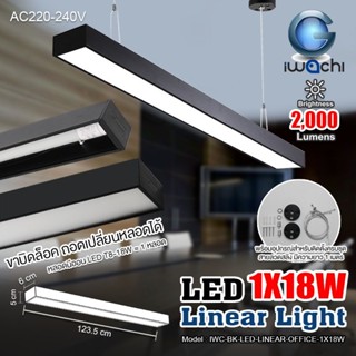 ร้านขายหลอดไฟ iwachi โคมห้อยสลิง ยาว 120cm 36w สว่างมาก Linear light  /Ceiling Lights Office Lamp  โคมออฟฟิค โคมกล่อง