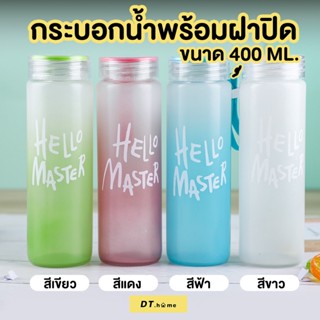 Dt.homeกระบอกน้ำ ขวดใส่น้ำ hello masterขนาด 401-500ml ขนาดพกพาง่าย มีหูหิ้ว สินค้าอยู่ไทย