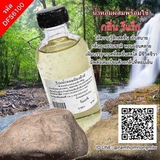 น้ำหอมผสมพร้อมใช้ กลิ่น รีแร็กซ์  120ml. DFS6100