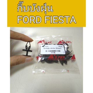 กิ๊บบังฝุ่น Ford Fiesta เฟียสต้า หลานหลวง