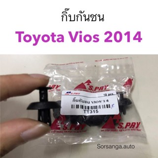 กิ๊บกันชน Toyota Vios 2014 หลานหลวง