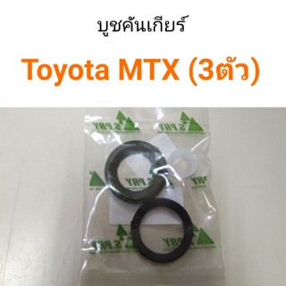 บู๊ชคันเกียร์ MTX LN56 (3ตัว) หลานหลวง