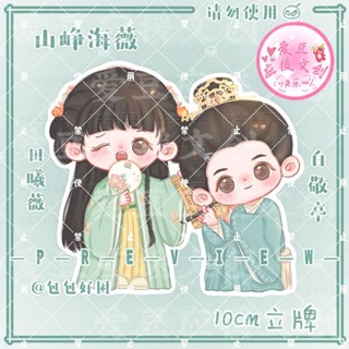 &lt; New Life Begins &gt; Bai Jingting Tian Xiwei สแตนดี้ โต๊ะอะคริลิค สแตนดี้ อะคริลิค  8 ซม 10ซม