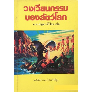 วงเวียนกรรมของสัตว์โลก ท.พ.บัญชา ศิริไกร แปล