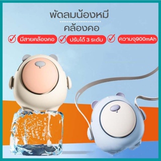 Gnssonline พัดลมคล้องน้องหมีอ้วน USB พัดลมพกพา  พร้อมเชือกคล้องคอ  หมุนได้ 360° หมุน G0725