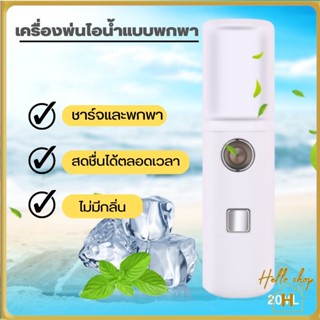 Helloshop ปลีก/ส่ง เครื่องพ่นไอน้ำแบบพกพา