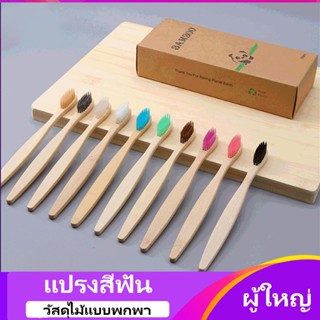 COMELY แปรงสีฟันผู้ใหญ่ แปรงสีฟันไม้ไผ่ ขนแปรงนุ่ม