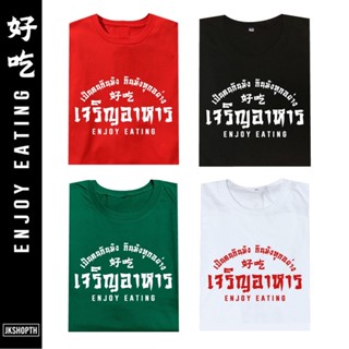 #ถูกสุด 🍔เสื้อคำคม ENJOY EATING | เจริญอาหาร🍟