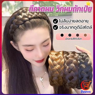 ZEEVA ที่คาดผมถักเปีย แฟชั่นเกาหลี ถักแบบสาน กว้าง 4. cm สําหรับผู้หญิง Wig hoop