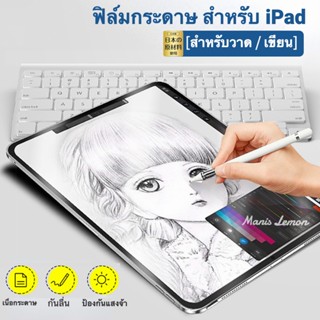 ฟิล์มกระดาษ paperlike for ไอแพด Gen9 10.2 gen8,7 9.7 10.5 10.2 gen6 air1,2 pro 11 10.9 air4 2020 ฟิล์มไอแพดฟิล์มด้าน