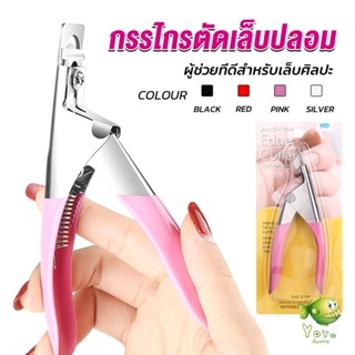 YOYO กรรไกรตัดเล็บปลอม ตัว U เล็บ PVC  Nail clippers