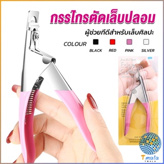 Tmala กรรไกรตัดเล็บปลอม ตัว U เล็บ PVC  Nail clippers