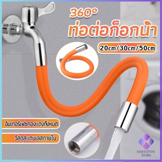 Mahathai ท่อต่อก็อกน้ำ ก๊อกอ่างล้างจาน   สายยางอเนกประสงค์งอได้ Water pipe