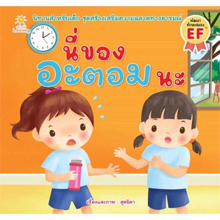 นายอินทร์ หนังสือ นี่ของอะตอมนะ