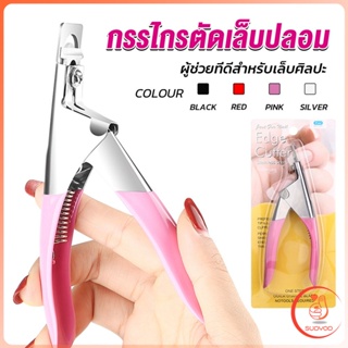 Sudyod กรรไกรตัดเล็บปลอม ตัว U เล็บ PVC  Nail clippers