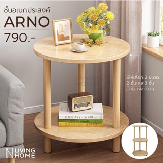 ชั้นเอนกประสงค์ สไตล์มินิมอล Minimal รุ่น ARNO สีธรรมชาติ ชั้นวางของ | Livinghome Office.
