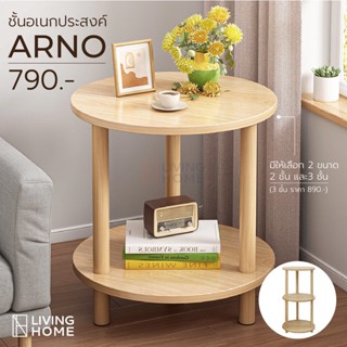 ชั้นเอนกประสงค์ สไตล์มินิมอล Minimal รุ่น ARNO สีธรรมชาติ ชั้นวางของ | Livinghome Furniture Mall.