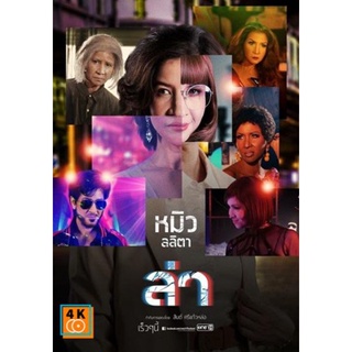 หนัง DVD ออก ใหม่ ล่า (One 31) 24 ตอนจบ (เสียง ไทย | ซับ ไม่มี) DVD ดีวีดี หนังใหม่