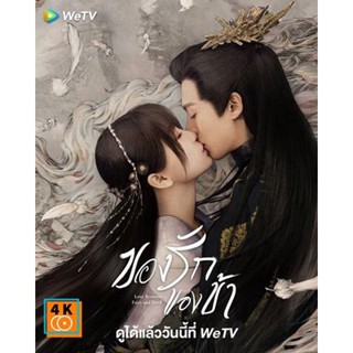 หนัง DVD ออก ใหม่ Love Between Fairy and Devil (2022) ของรักของข้า (36 ตอนจบ) (เสียง ไทย | ซับ ไม่มี) DVD ดีวีดี หนังใหม