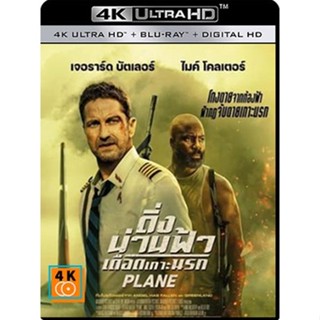 หนัง 4K ออก ใหม่ - Plane (2023) ดิ่งน่านฟ้า เดือดเกาะนรก - แผ่นหนัง 4K UHD (เสียง Eng | ซับ Eng/ไทย) 4K UHD หนังใหม่