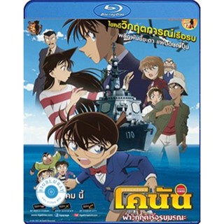 แผ่น Bluray หนังใหม่ Detective Conan Private Eye in the Distant Sea (2013) โคนัน เดอะมูฟวี่ 17 ฝ่าวิกฤติเรือรบมรณะ (เสีย