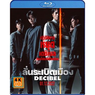 หนัง Bluray ออก ใหม่ Decibel (2022) ลั่นระเบิดเมือง (เสียง Korean /ไทย | ซับ Eng/ไทย) Blu-ray บลูเรย์ หนังใหม่