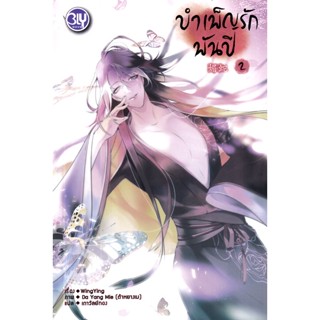 Se-ed (ซีเอ็ด) : หนังสือ บำเพ็ญรักพันปี เล่ม 2 (จบ)