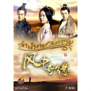 DVD ดีวีดี Sound of the Desert ลำนำทะเลทราย (เสียงไทย เท่านั้น ไม่มีซับ ) DVD ดีวีดี