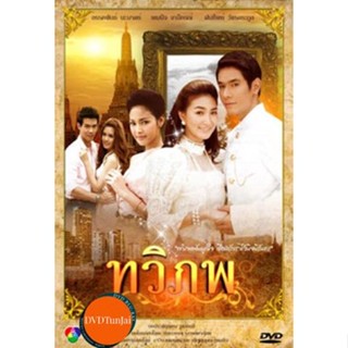 หนังแผ่น DVD ทวิภพ (เสียงไทย) หนังใหม่ ดีวีดี