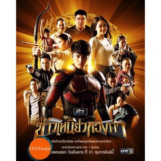 หนังแผ่น DVD ข้าวเหนียวทองคำ [2566] 34 ตอนจบ (เสียง ไทย(อีสาน) | ซับ ไทย) หนังใหม่ ดีวีดี