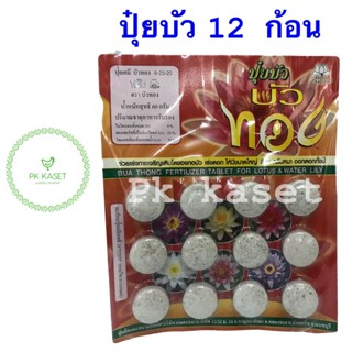 ปุ๋ยบัว 9-23-20 ตราบัวทอง ขนาด 60g 12 ก้อน ใช้ได้กับพืชหลายชนิด