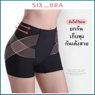 Six_Bra  กางเกงซับในไร้ขอบกระชับสัดส่วน ยกก้น เก็บพุง ก้นเด้งเป็นทรงสวย ใส่ออกกำลังกายได้ AAA124