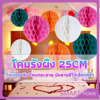 SMART โคม พู่ แขวน กระดาษรังผึ้ง ปอมปอม 25cm party supplies