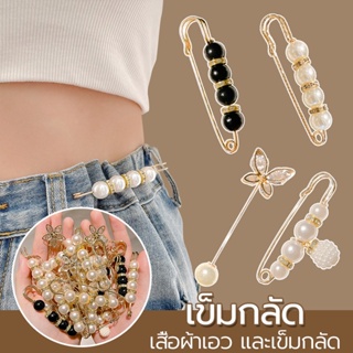 เข็มเอว,เข็มกลัดเสื้อผ้า,เข็มกลัดกางเกงสตรี(ชุด 4 ชิ้น / ชุด…