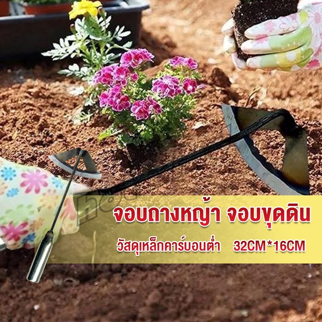 HD จอบถางหญ้าในแปลงผัก ส่วนหย่อม จอบพรวนดิน จอบมินิ