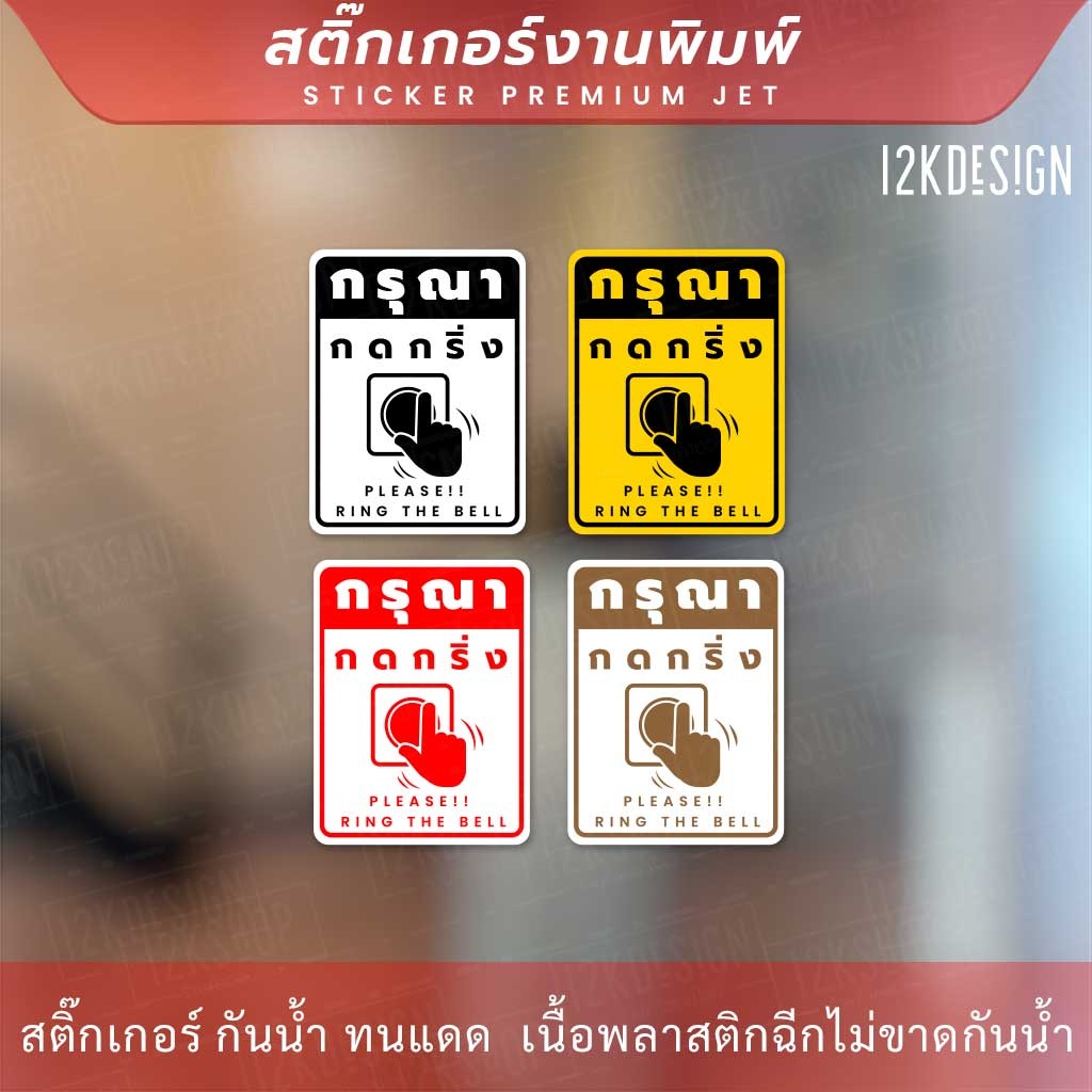 ป้ายกรุณากดกริ่ง Please ring the bell เป็นสติ๊กเกอร์งานพิมพ์ ทนแดด ทนฝน
