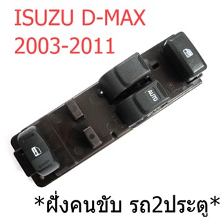 สวิทช์กระจกไฟฟ้า รุ่น2ประตู ฝั่งคนขับ ISUZU Dmax 2003 - 2011 สวิท กระจก สวิทช์ ยกกระจก ไฟฟ้า อีซูซุ ดีแม็ค D-max ดีแมค