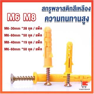 ชุดพุกพลาสติก พุกพลาสติกสีเหลืองพร้อมสกรู  M6 M8  พุก พุกพลาสติกสีเหลืองพร้อมสกรู Plastic expansion bolt