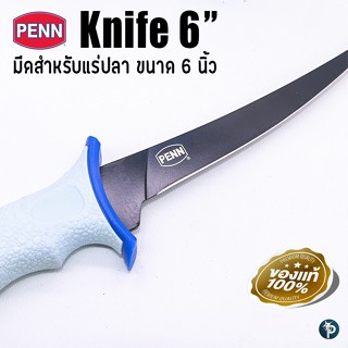 มีด มีดสำหรับแร่ปลา PENN Knife 6"