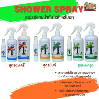 SHOWER SPRAY สเปรย์อาบน้ำกันไร ผลิตจากสมุนไพรธรรมชาติปลอดสารเคมี (ขนาด 100CC/300CC/500CC)